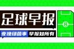 早报：AC米兰3-0莱切，取联赛3连胜