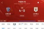 净负四球！0-4惨败玉昆 山东泰山追平队史顶级联赛第四大比分失利